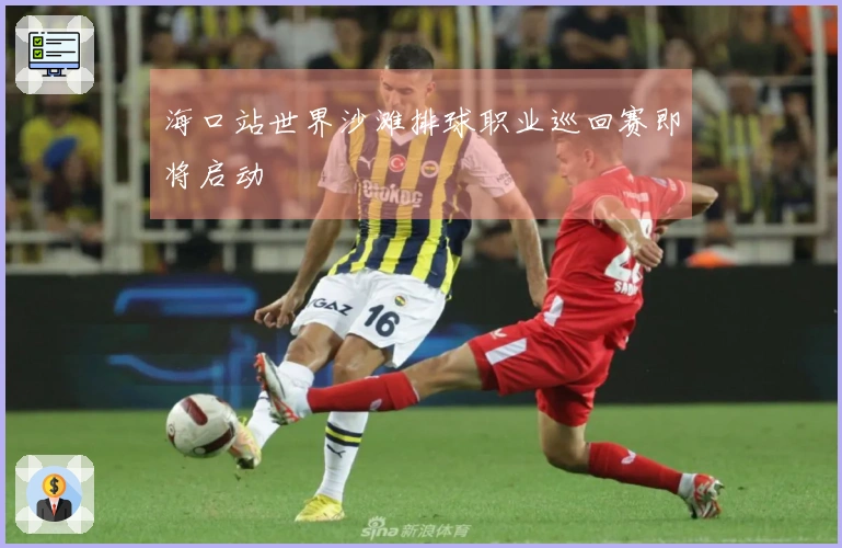 海口站世界沙滩排球职业巡回赛即将启动