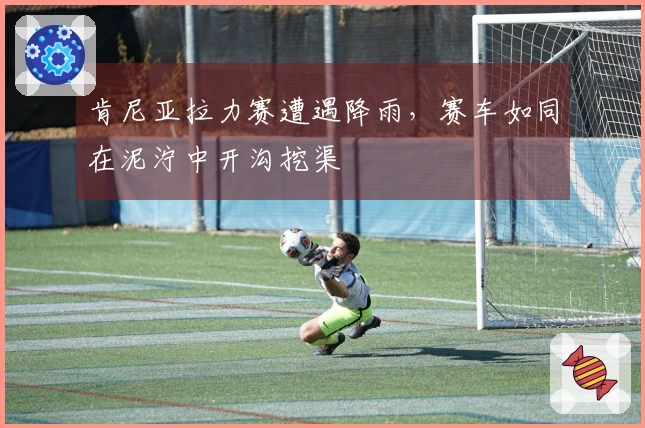 肯尼亚拉力赛遭遇降雨，赛车如同在泥泞中开沟挖渠