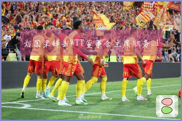 刘国梁辞去WTT董事会主席职务_1
