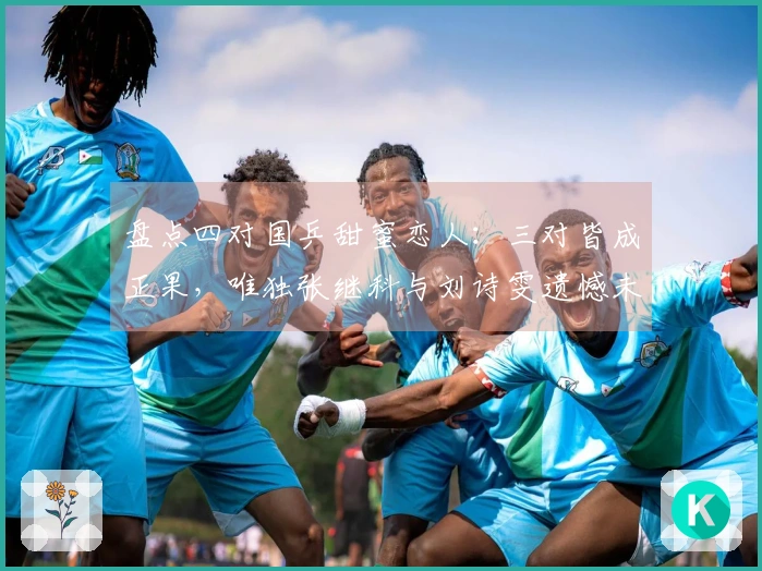 盘点四对国乒甜蜜恋人：三对皆成正果，唯独张继科与刘诗雯遗憾未结缘