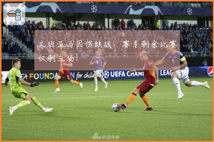 文班亚马因伤缺战，赛季剩余比赛仅剩三场！