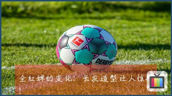 全红婵的变化：长发造型让人惊艳！