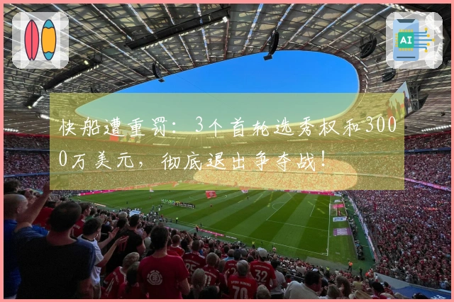 快船遭重罚：3个首轮选秀权和3000万美元，彻底退出争夺战！