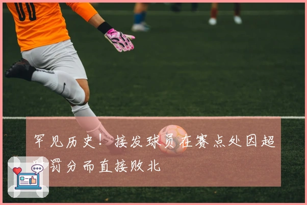 罕见历史！接发球员在赛点处因超时罚分而直接败北