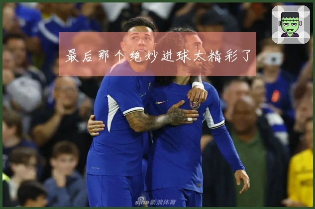 最后那个绝妙进球太精彩了