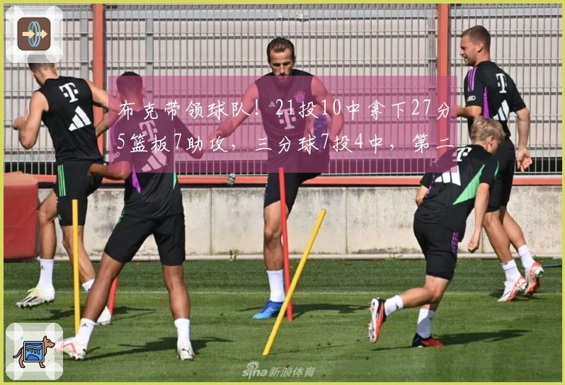 布克带领球队！21投10中拿下27分5篮板7助攻，三分球7投4中，第二节独得13分