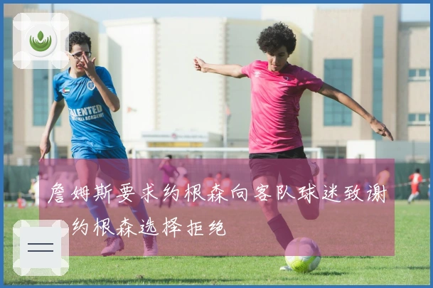 詹姆斯要求约根森向客队球迷致谢，约根森选择拒绝