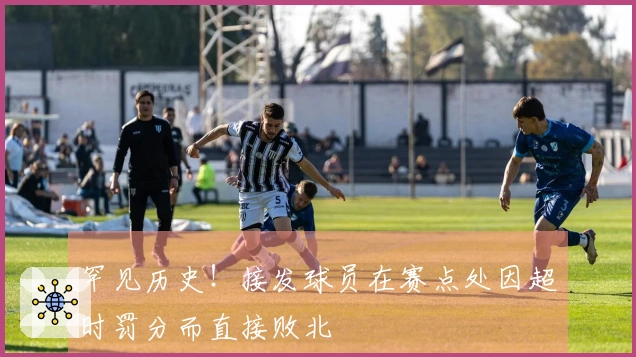 罕见历史！接发球员在赛点处因超时罚分而直接败北