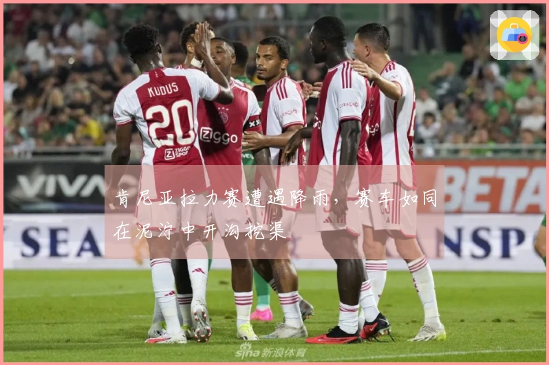 肯尼亚拉力赛遭遇降雨，赛车如同在泥泞中开沟挖渠