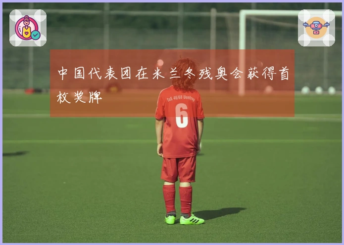 中国代表团在米兰冬残奥会获得首枚奖牌