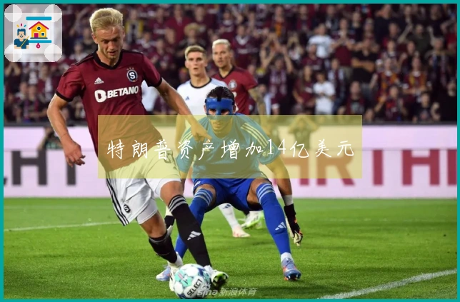 特朗普资产增加14亿美元